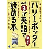 「ハリー・ポッター」Vol.3が英語で楽しく読める本