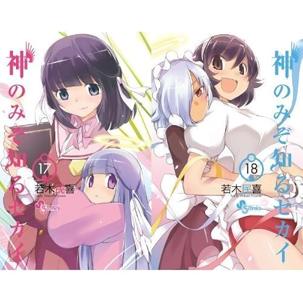 神のみぞ知るセカイ 17 18 巻セット 画集 週刊少年サンデーコミックス 若木 民喜 本 通販 Amazon