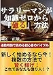サラリーマンが知識ゼロから「億る」方法: 勝率100% も達成可能！？通勤時間で読める超初心者のバイブル