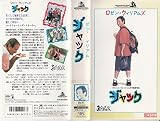ジャック【日本語吹替版】 [VHS]