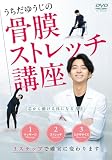 DVD うちだゆうじの骨膜ストレッチ講座: 芯から動ける体になる方法 ()