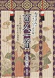 ねずさんの　日本の心で読み解く「百人一首」