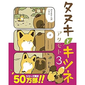 タヌキとキツネ 3 (リラクトコミックス)