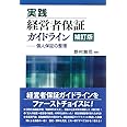 実践 経営者保証ガイドライン〔補訂版〕ー個人保証の整理