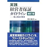 実践 経営者保証ガイドライン〔補訂版〕ー個人保証の整理