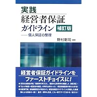 中小企業の事業再生等に関するガイドラインのすべて | 小林 信明, 中井