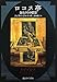 ロコス亭 (奇人たちの情景) ロコス亭 (奇人たちの情景)