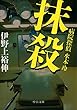 抹殺　病院探偵水本玲 (中公文庫)