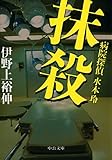 抹殺　病院探偵水本玲 (中公文庫)