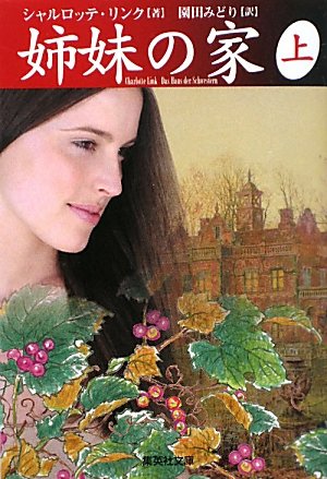 シャルロッテ・リンク:姉妹の家〈上〉 (集英社文庫)