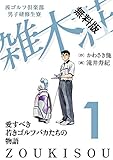 茜ゴルフ倶楽部・男子研修生寮 雑木荘　１【期間限定　無料お試し版】