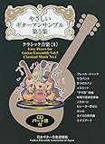 GG556 やさしいギターアンサンブル 第5集 クラシック音楽 〔1〕 CD付