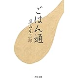 ごはん通 (ちくま文庫)