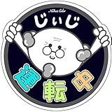 Na7na's Color 【シール】車 ステッカー じいじ運転中 もみじマーク 耐水 UVカット 14.8cm (紺)
