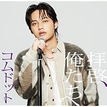 コムドットゆうた 拝啓、俺たちへ CD20枚 コムドット / 拝啓、俺たちへ【ゆうた盤】【CD MAXI