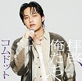 拝啓、俺たちへ (ひゅうが盤)(特典:なし) - コムドット (CD封入特典<シリアルナンバー入り応募抽選特典券>あり)