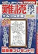 難読漢字てんつなぎ館 (1)2018年 09 月号 [雑誌]: ナンクロ漢字館 増刊
