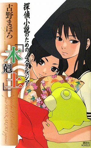 古野まほろ:探偵小説のためのノスタルジア 「木剋土」 (講談社ノベルス)