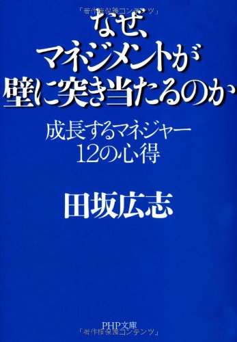 なぜ、マネジメントが壁に突き当たるのか 成長するマネジャー 12の心得 (P なぜ、マネジメントが壁に突き当たるのか 成長するマネジャー 12の心得 (P