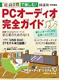“超"高音質で楽しむ!PCオーディオ完全ガイド (マキノ出版ムック)