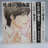 欲情CMAX 文庫版 コミック 1-4巻セット (集英社文庫)