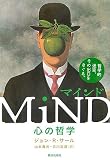 マインド: 心の哲学
