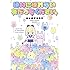 ふじのきともこ「絶対に壊れない友だちをください。」