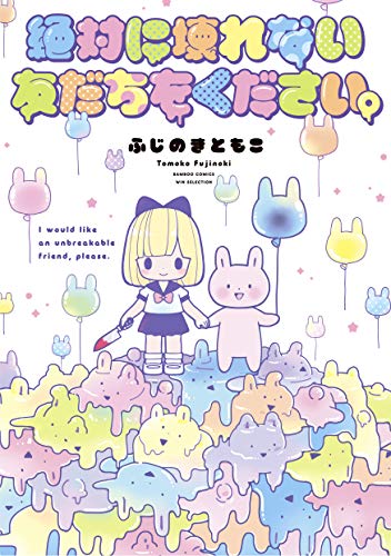 『絶対に壊れない友だちをください。』1巻