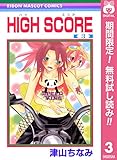 HIGH SCORE【期間限定無料】 3 (りぼんマスコットコミックスDIGITAL)
