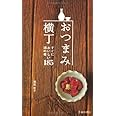 おつまみ横丁-すぐにおいしい酒の肴185 ((池田書店の料理新書シリーズ))