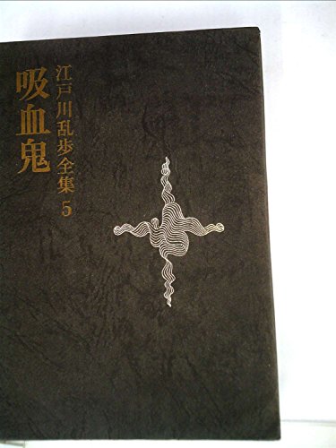 江戸川乱歩:江戸川乱歩全集〈第5〉吸血鬼 (1969年)