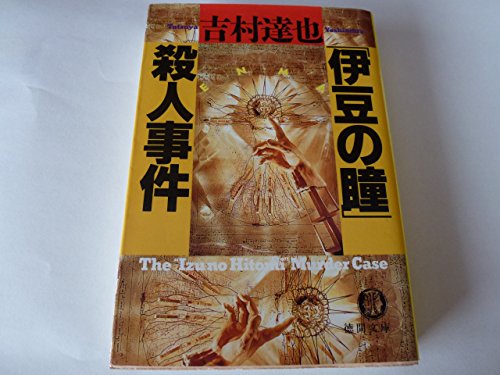 「伊豆の瞳」殺人事件 (徳間文庫)
