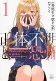正体不明と恐怖(1) (KCデラックス)