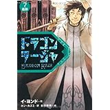 ドラゴンラージャ (7) 追跡