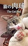 猫の肉球