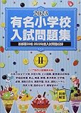 有名小学校入試問題集 (2023 volume 2)