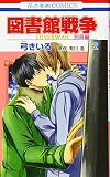 図書館戦争 LOVE&WAR 別冊編 2 (花とゆめCOMICS)