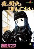 夜の燈火と日向のにおい (4) (ヤングキングコミックス)