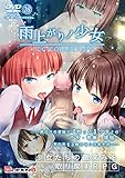 雨上がりノ少女+CG集