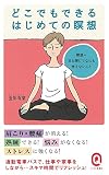 どこでもできるはじめての瞑想 (イースト新書Q)