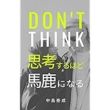 思考するほど馬鹿になる: 凡人が天才に勝てる唯一の思考術