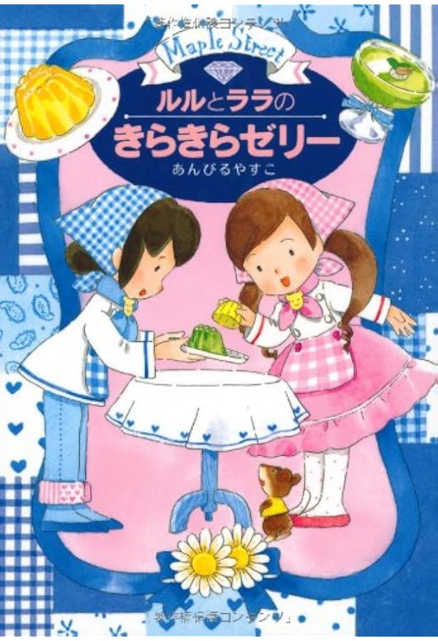 ルルとララの天使のケーキなど22冊 ルルとララの天使のケーキなど22冊 ルルとララの天使の