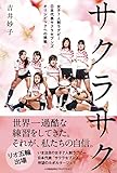 サクラサク 女子7人制ラグビー日本代表サクラセブンズ オリンピックへの挑戦 (ShoPro Books)