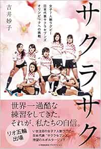 サクラサク 女子7人制ラグビー日本代表サクラセブンズ オリンピックへの挑戦 Shopro Books 吉井妙子 本 通販 Amazon