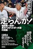 走らんか! 福岡第一高校・男子バスケットボール部の流儀