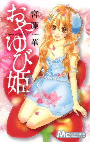 『おやゆび姫』1巻