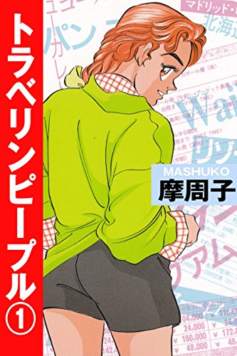 『トラベリンピープル』