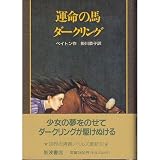 運命の馬ダークリング (世界の青春ノベルズ)