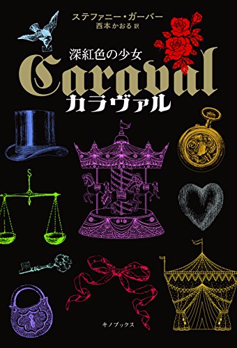 カラヴァル(Caraval) 深紅色の少女