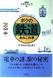 ボクの鉄道あれこれ学: マル徳情報がいっぱい のぞみからSLまで
